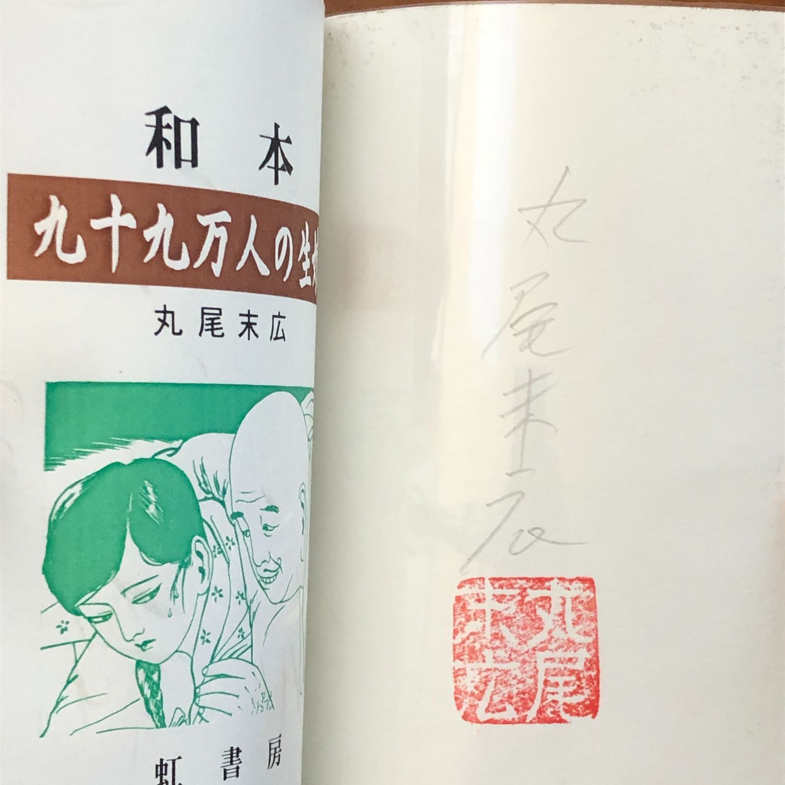 丸尾末広肉筆原画入】和本シリーズ6 九十九万人の生娘 丸尾末広 虹書房