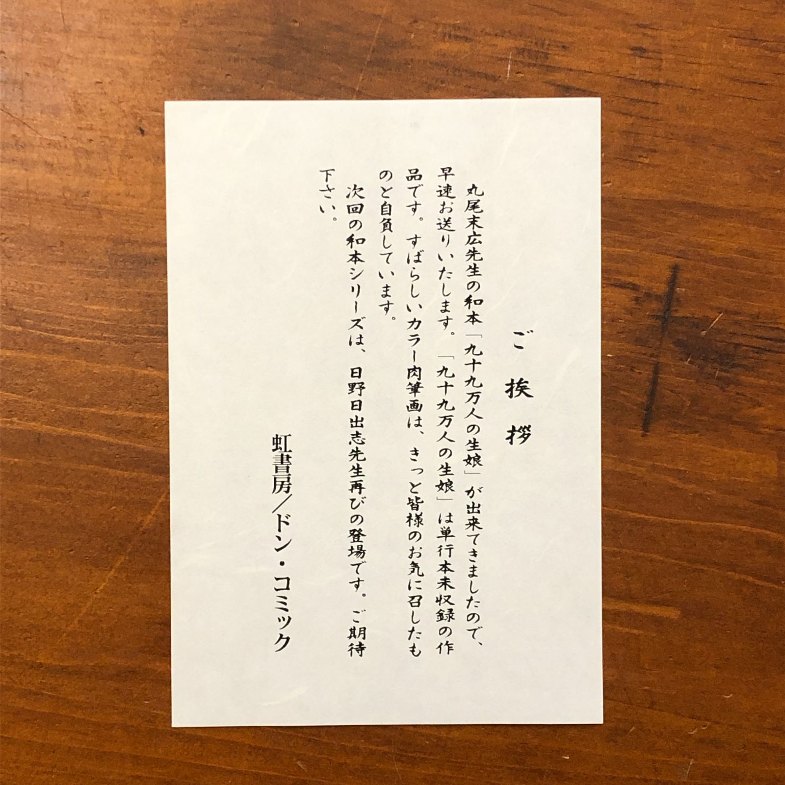 丸尾末広肉筆原画入】和本シリーズ6 九十九万人の生娘 丸尾末広 虹書房