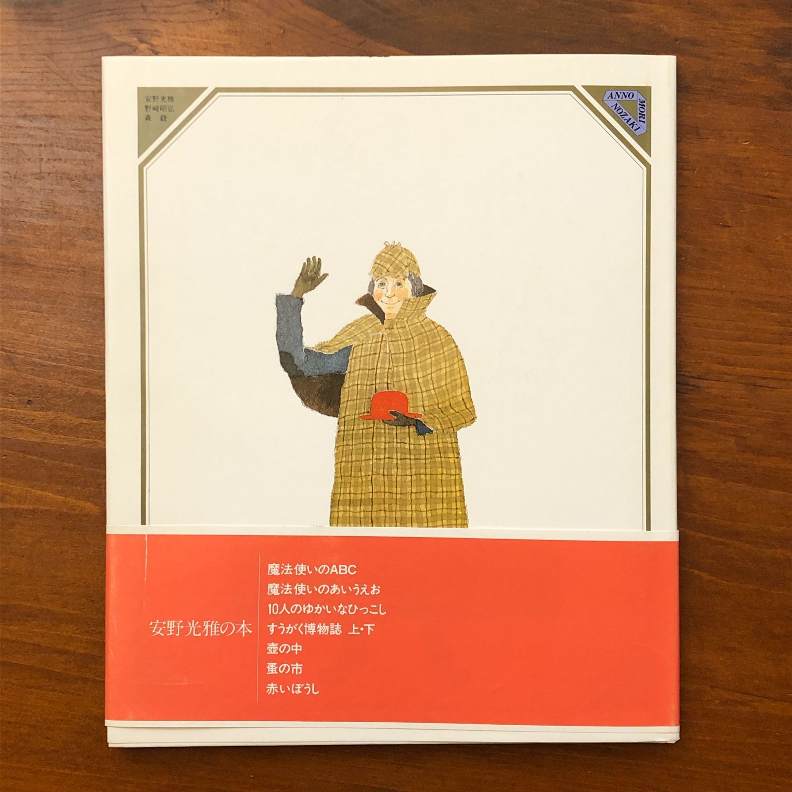 サイン入】赤いぼうし 野崎昭弘/安野光雅 童話屋 1984年4月28日初版