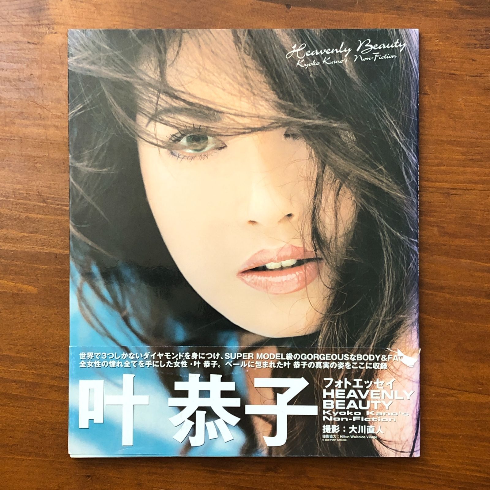 叶恭子 フォトエッセイ Heavenly Beauty 大川直人 ポニーキャニオン