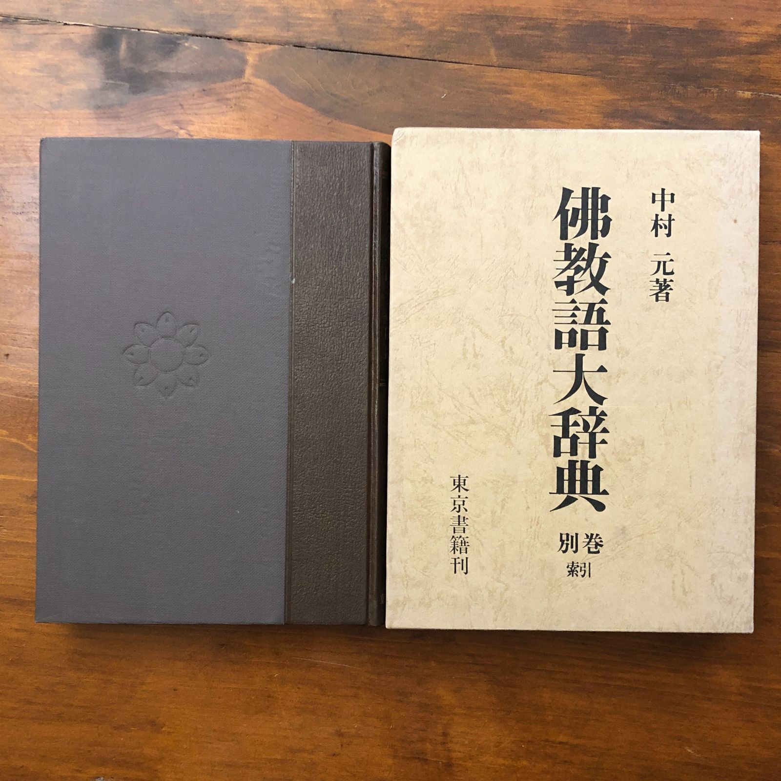 佛教語大辞典 上巻 中村元 東京書籍 昭和50年3月1日第一版発行 ☆仏教