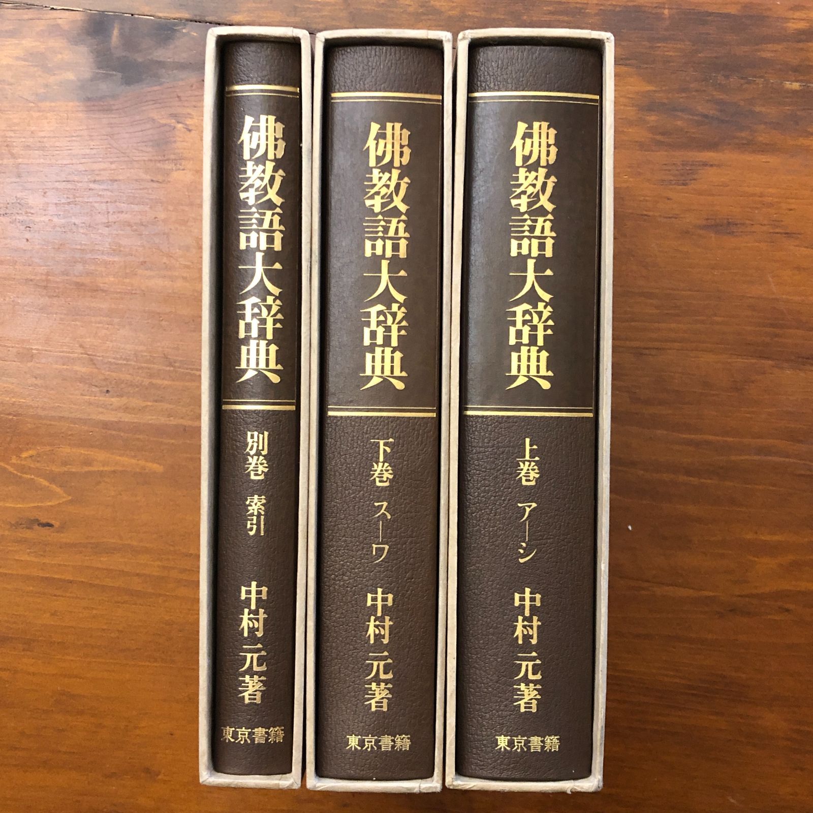 佛教語大辞典 上巻 中村元 東京書籍 昭和50年3月1日第一版発行 ☆仏教