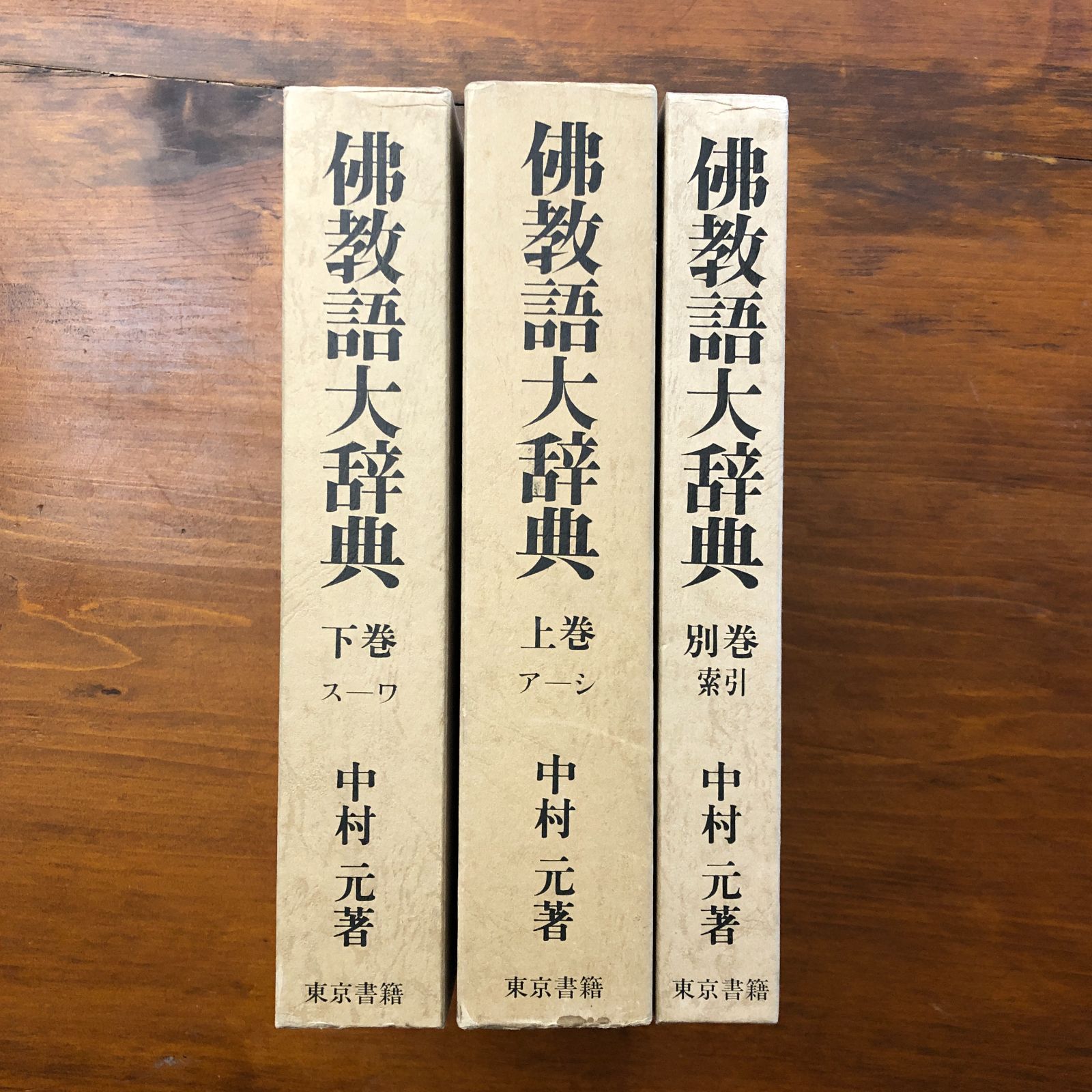 美品】佛教語大辞典 全三巻 中村元 仏教 美品】佛教語大辞典 全三巻