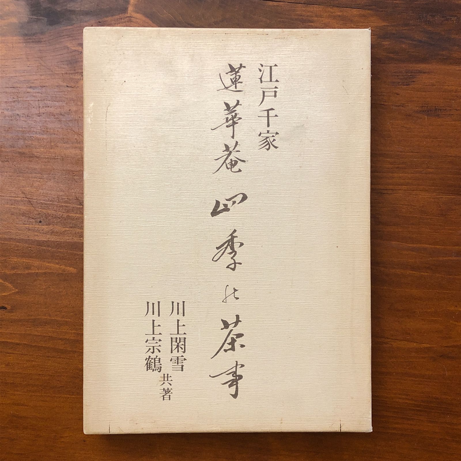 江戸千家 蓮華庵 四季の茶事 川上閑雪 川上宗鶴 主婦の友社 昭和54年7