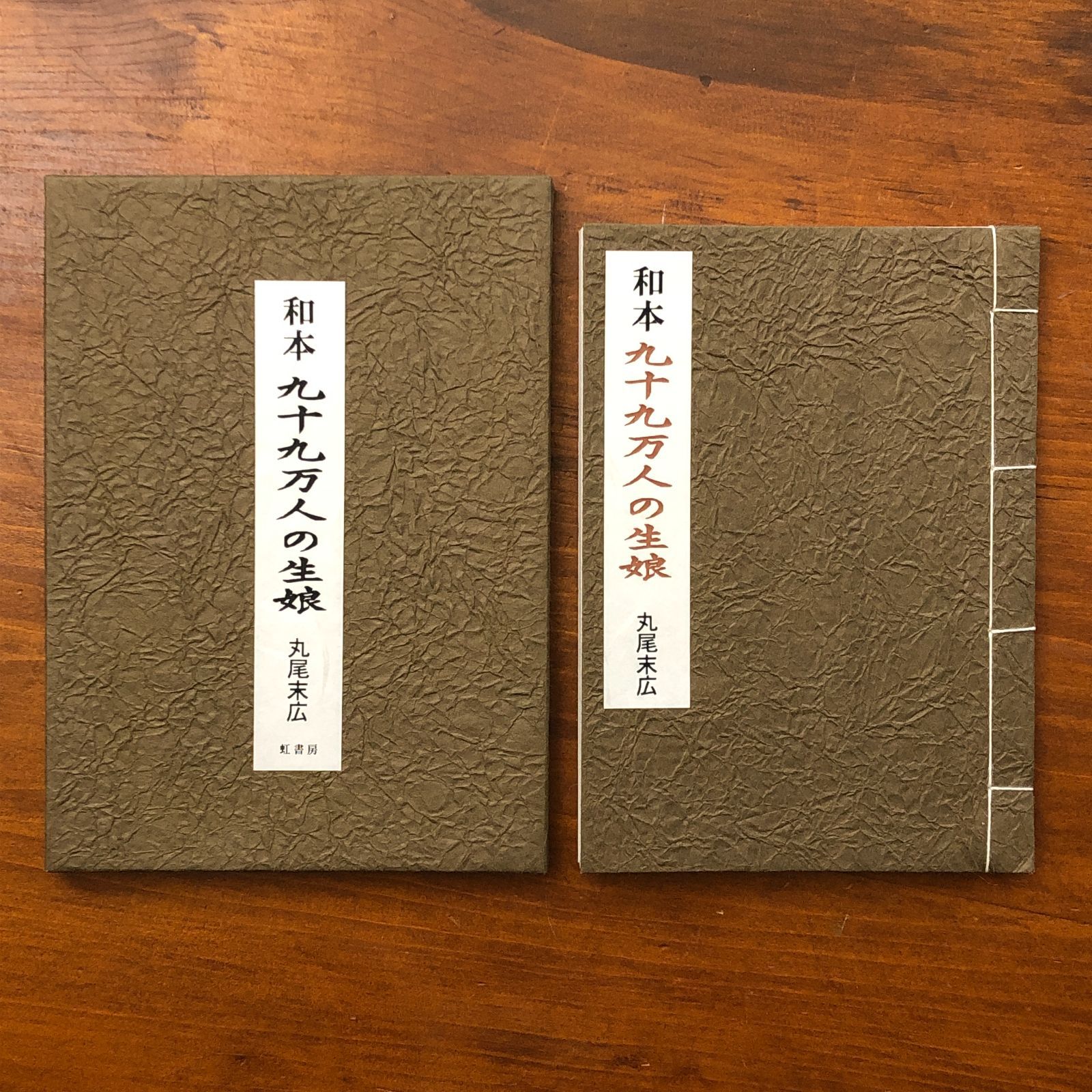 丸尾末広肉筆原画入】和本シリーズ6 九十九万人の生娘 丸尾末広 虹書房
