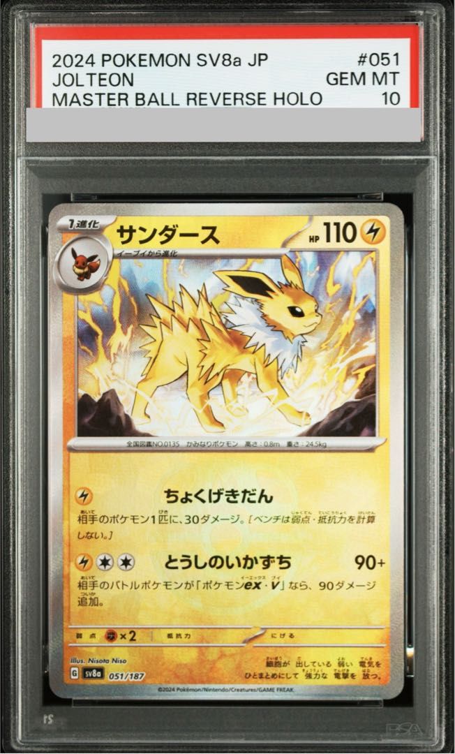 PSA10】サンダース(マスターボール柄/ミラー仕様) 051/187 1枚 - メルカリ