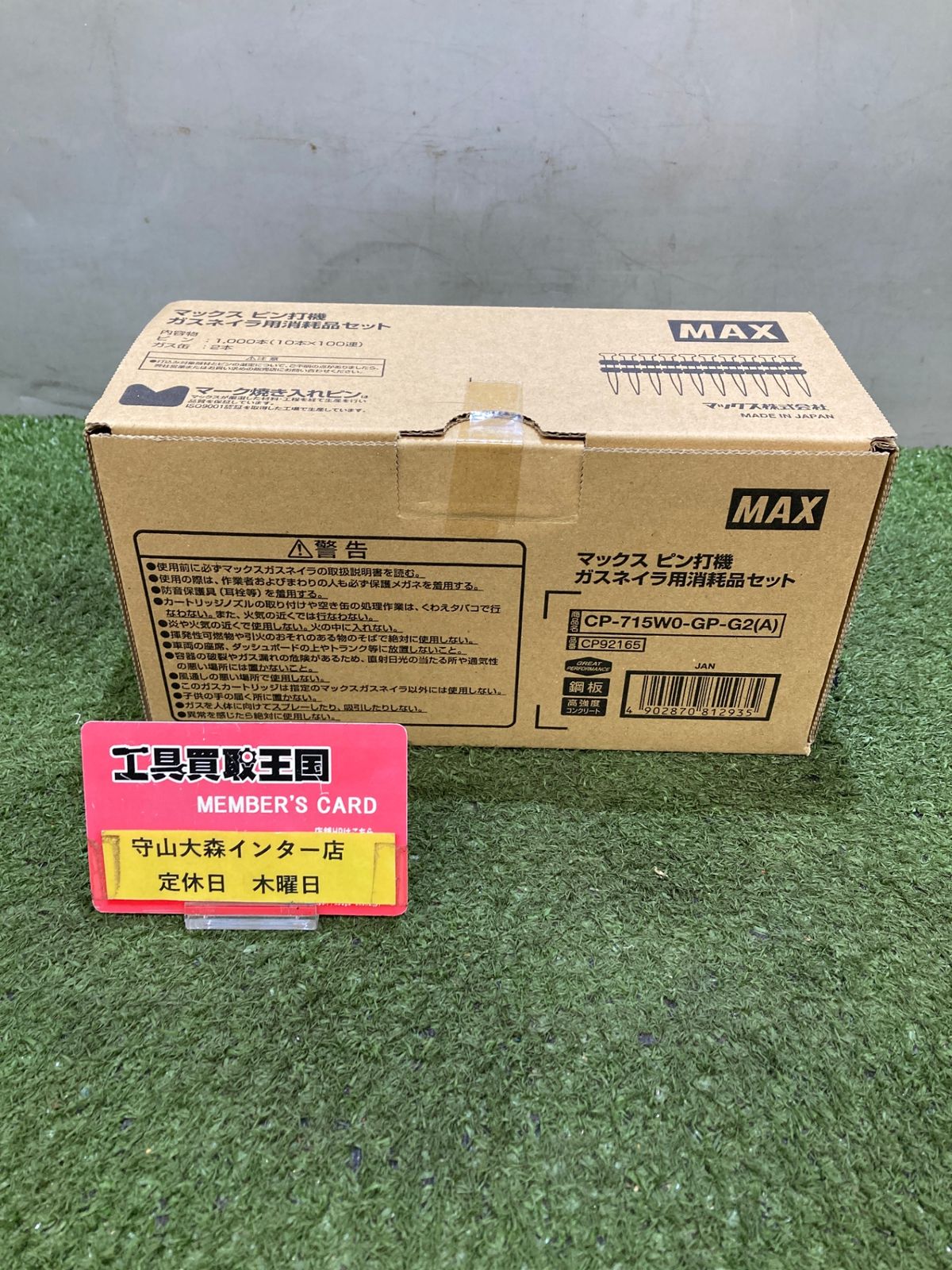 【未使用】【0921】★MAX(マックス) 15㎜ガスネイラ用超硬ピン (1000本入/ガス缶2本) CP-715W0-GP-G2(A) CP92165　ITJSG542FZM0