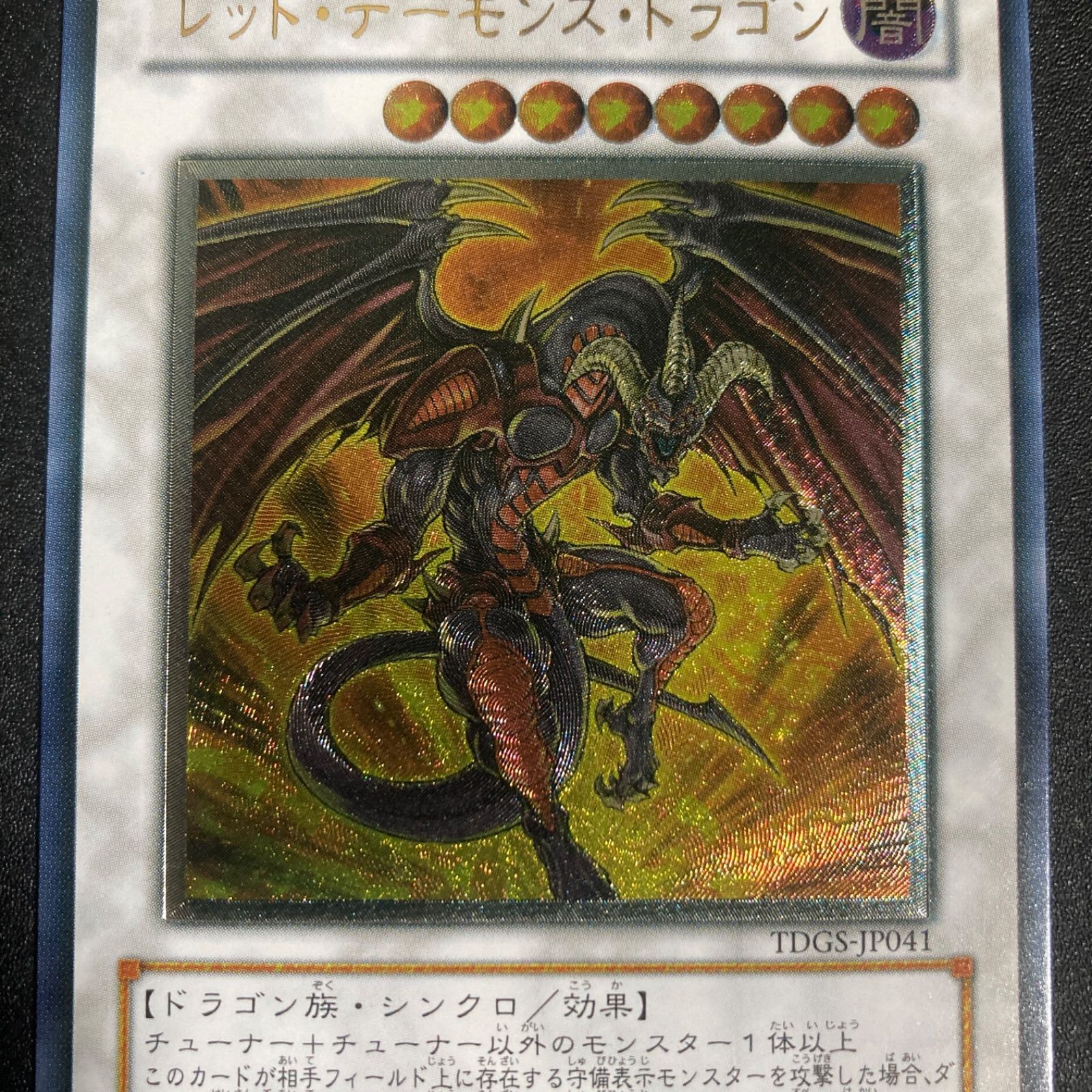 BF0214 【美品】レッド・デーモンズ・ドラゴン TDGS-EN194 レリーフ