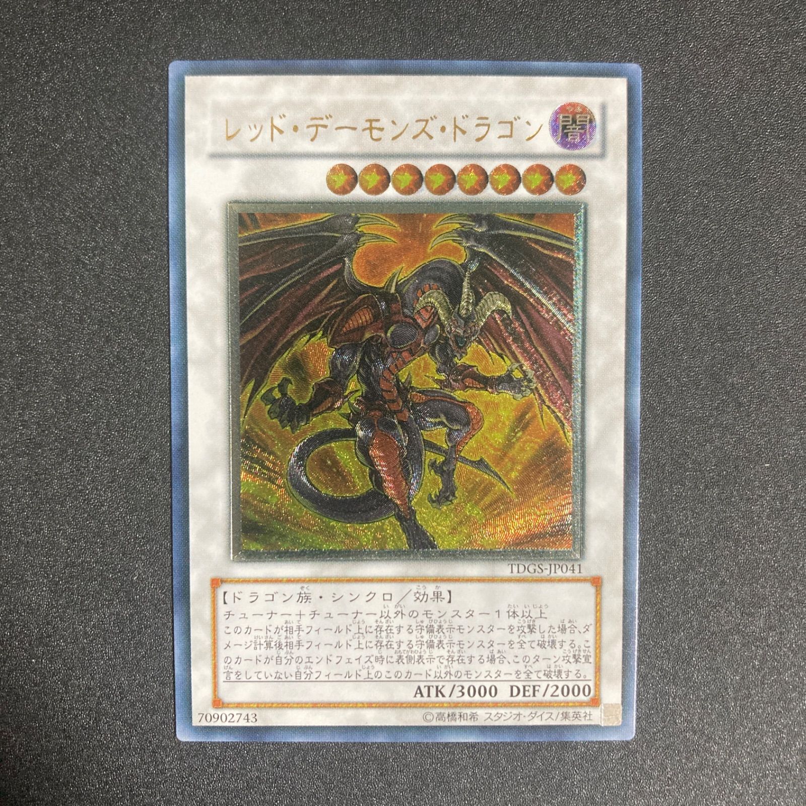 BF0214 【美品】レッド・デーモンズ・ドラゴン TDGS-EN194 レリーフ