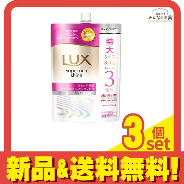 LUX ラックス スーパーリッチシャイン モイスチャー 保湿コンディショナー 詰め替え用 特大サイズ 840g 3個セット まとめ売り