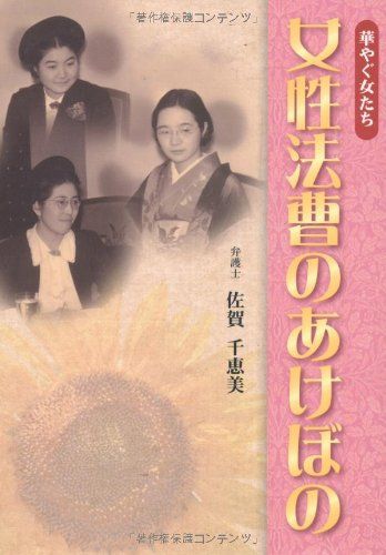 女性法曹のあけぼの／佐賀 千恵美