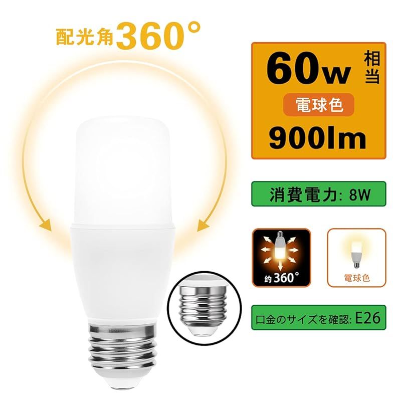 【迅速発送】ドリスショップ LED電球 E26口金 T形 60W形相当 8W 電球色 900lm 全方向 電球形蛍光灯EFD15代替推奨 断熱材施工器具対応 密閉形器具対応 4個入 0