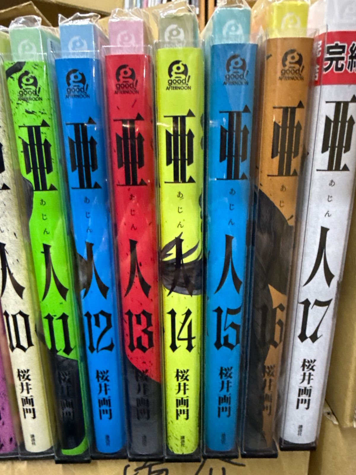 亜人 1巻〜17巻 完結 全巻 セット 桜井画門 G259 - メルカリ