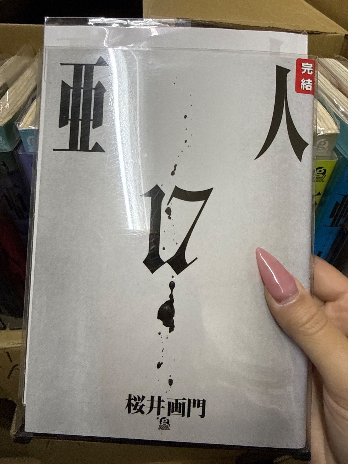 亜人 1巻〜17巻 完結 全巻 セット 桜井画門 G259 - メルカリ