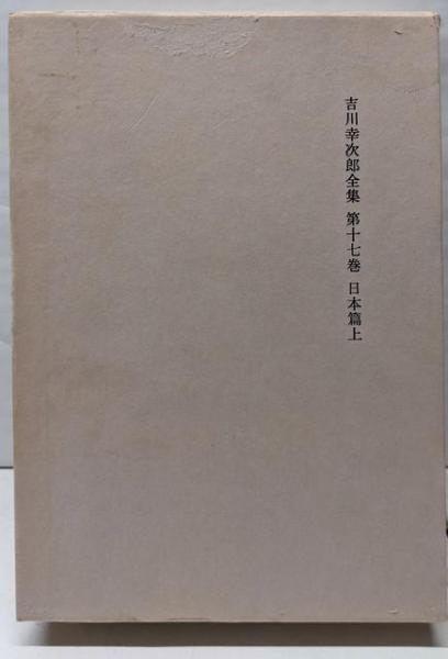 吉川幸次郎全集 第17巻 日本篇上／吉川 幸次郎／筑摩書房