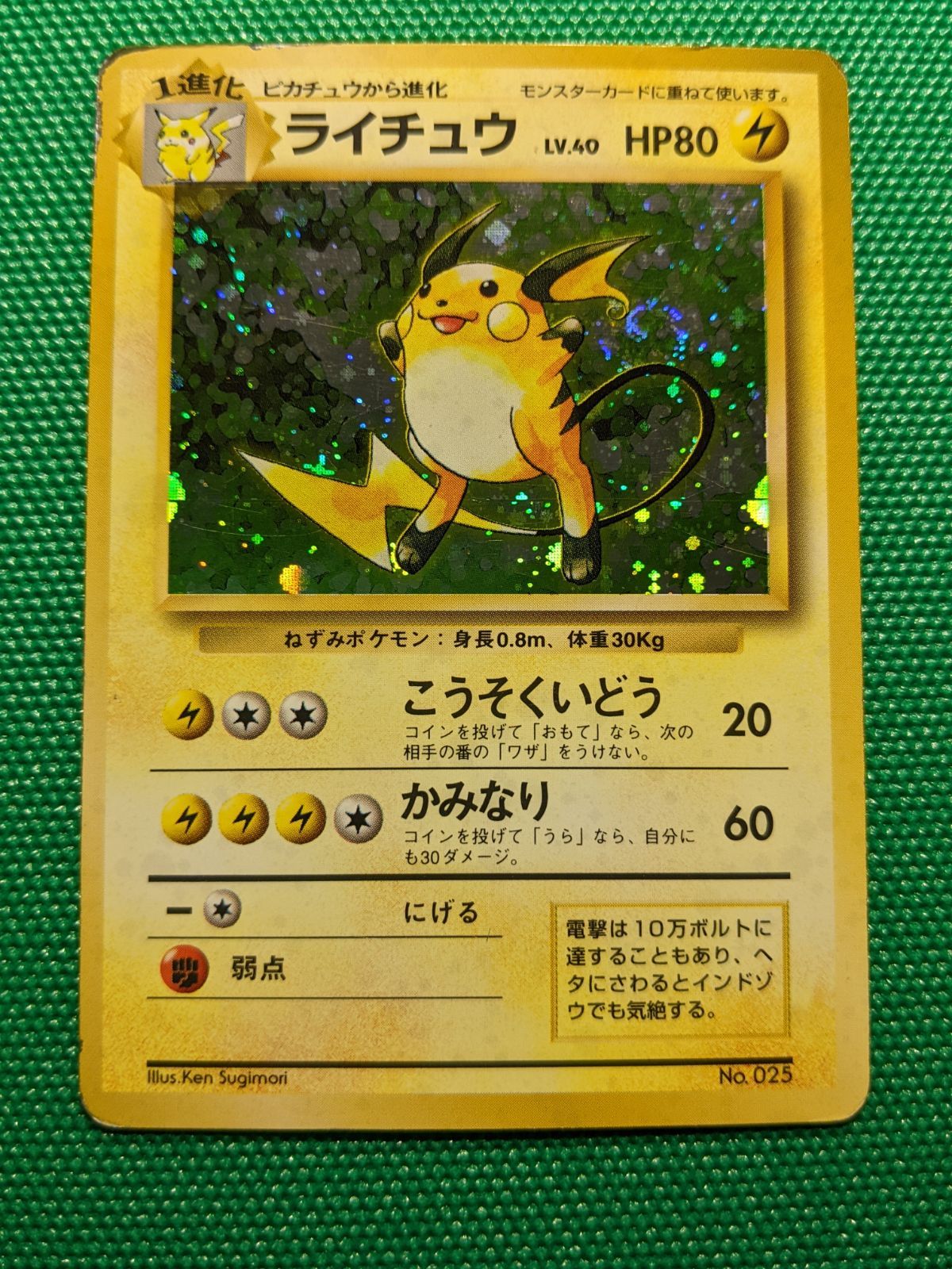ポケモンカード ライチュウ 025 旧裏初版 マーク無し 第1弾拡張パック