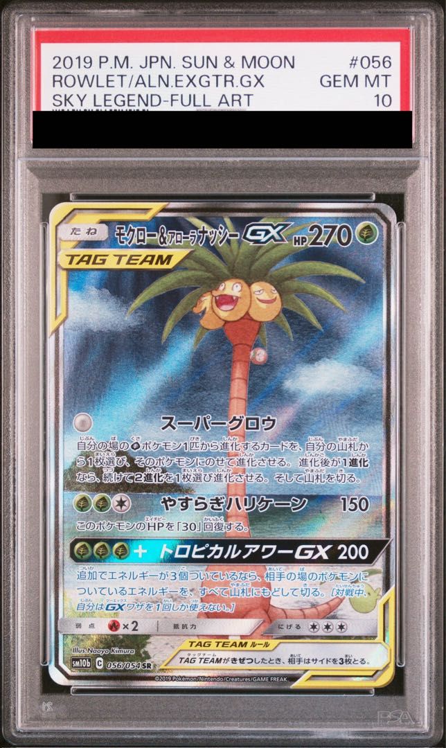 PSA10】モクロー＆アローラナッシーGX SR 056/054 1枚 - メルカリ