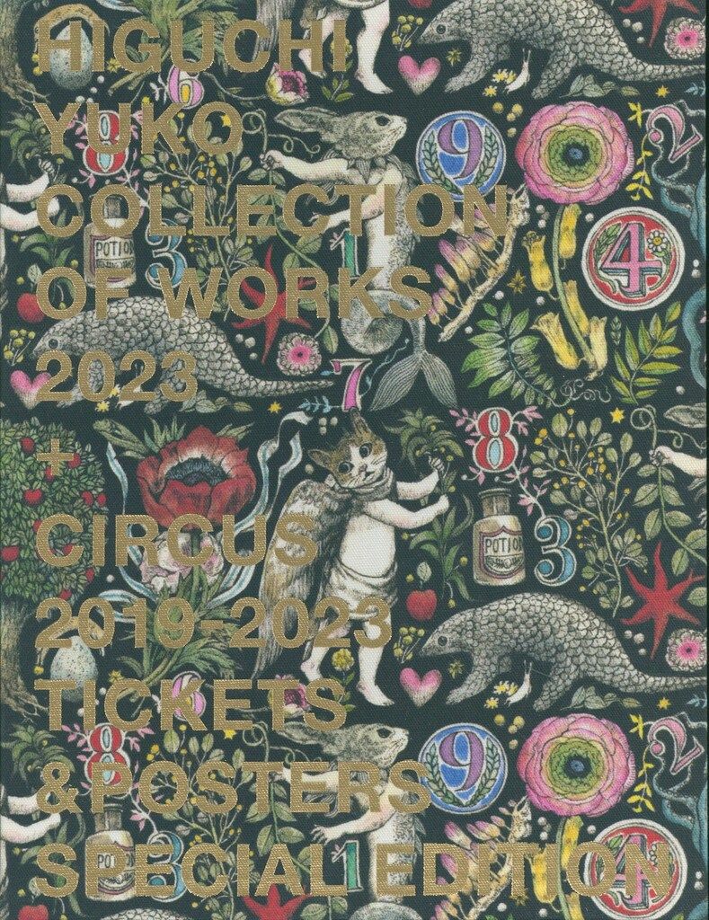 ヒグチユウコ HIGUCHI YUKO COLLECTION OF WORKS 2023(SPECIAL EDITION