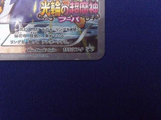 トレカ ポケモンカードゲーム 155/XY-P フーパ - フーパ ポケモン