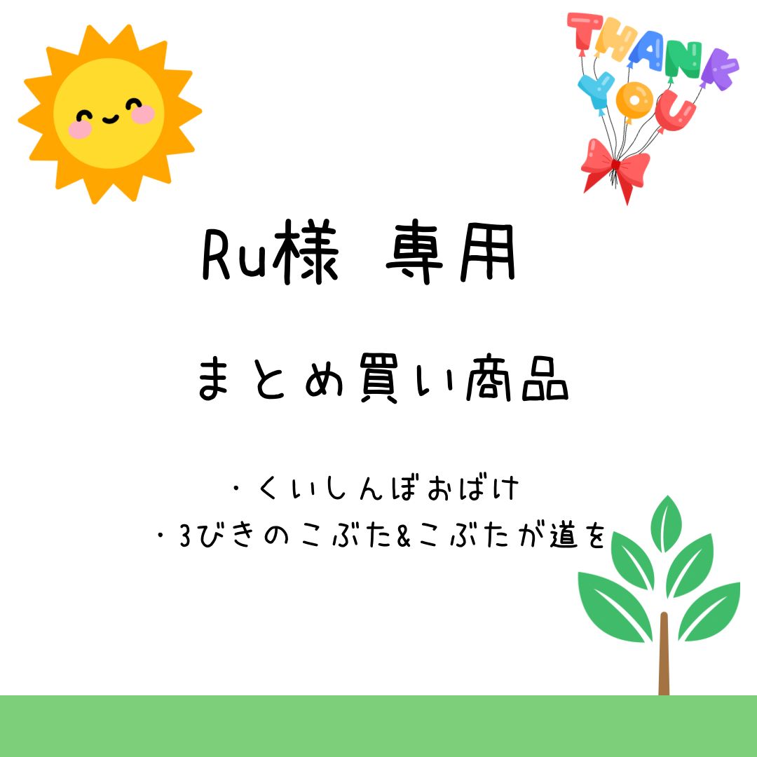 ru-ru-ru.様専用 Ru様 専用 ru-ru-ru.様専用 Ru様 専用