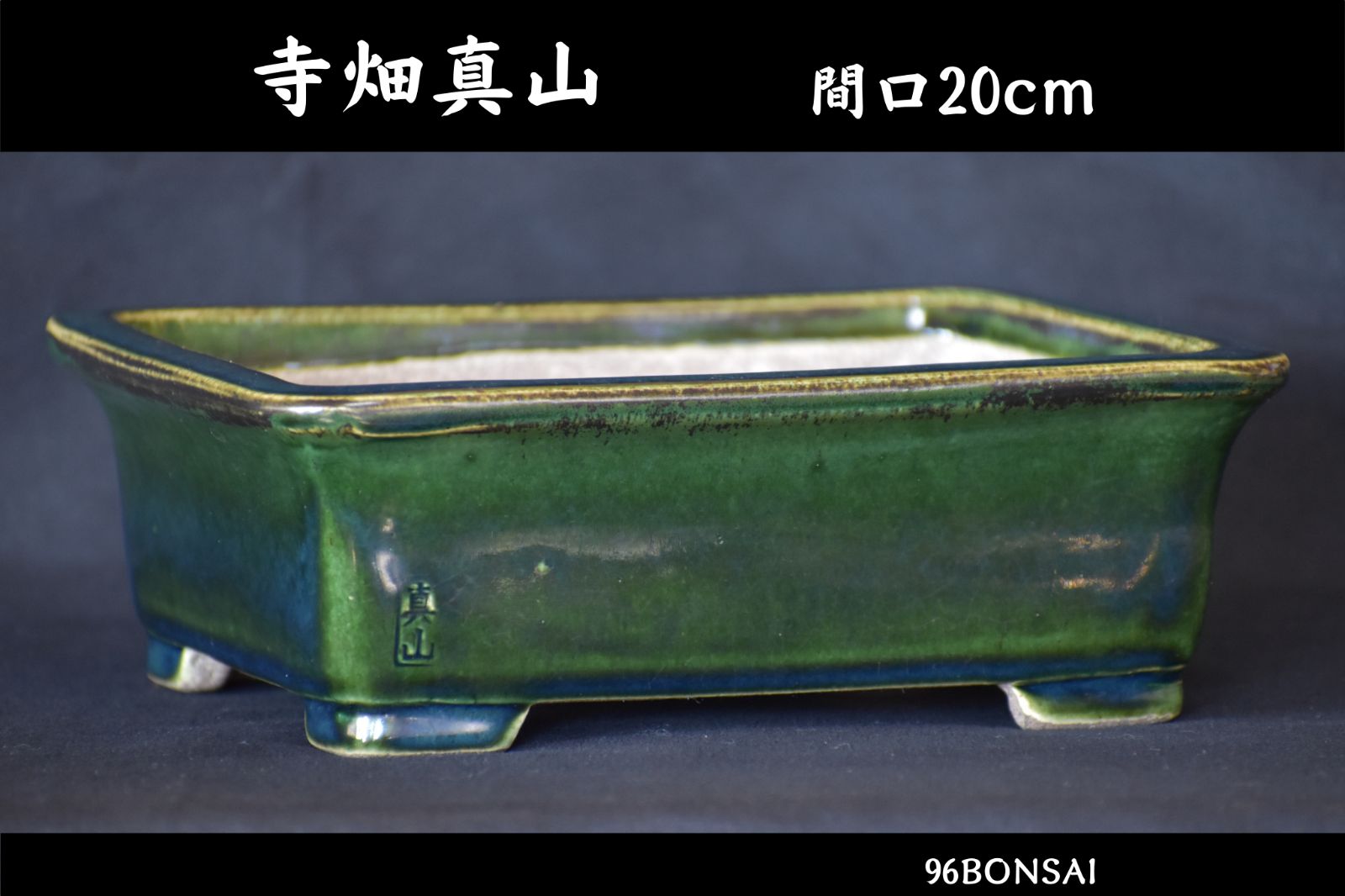 寺畑真山】 織部釉窯変貫入外縁長方鉢 間口20cm 人気和鉢作家 発色抜群