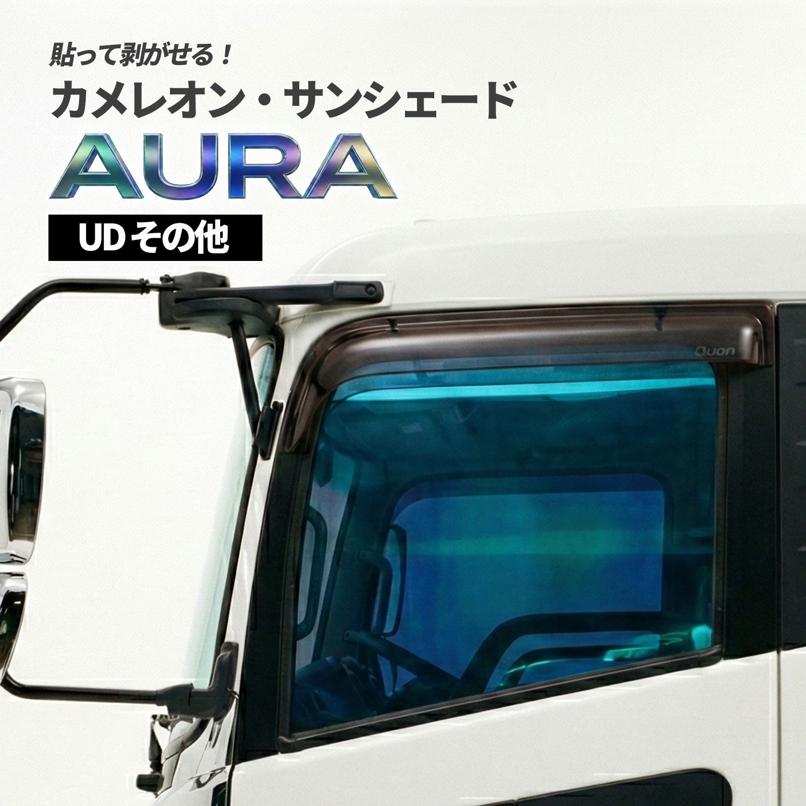 カメレオン・サンシェード サファイヤオーラ フロントセット UD