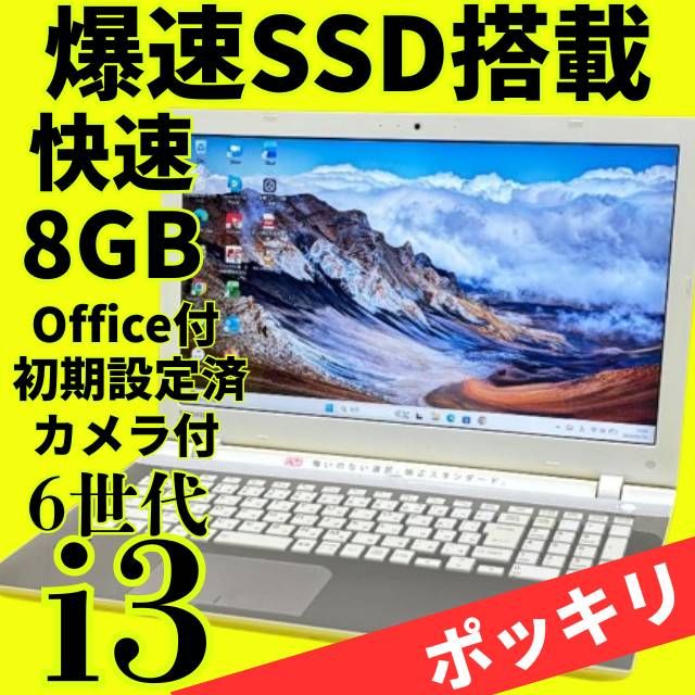 6世代Corei3【Office付】メモリ8GB☆東芝☆爆速新品SSDノートPC 【公式
