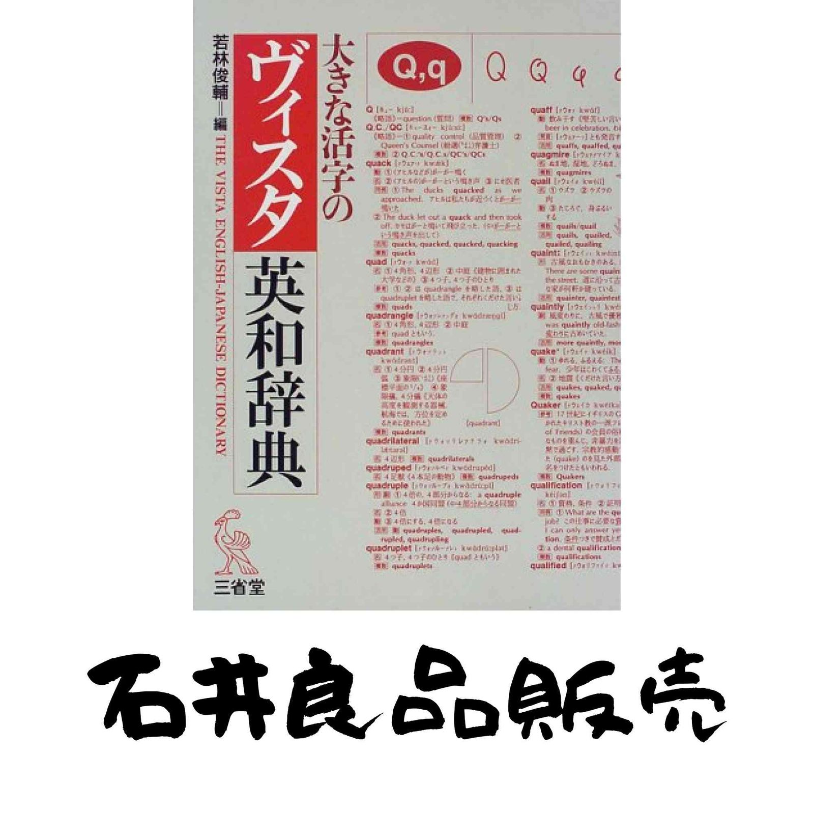 大きな活字のヴィスタ英和辞典 若林 俊輔 | 俊輔 三省堂 .: : 2026年 