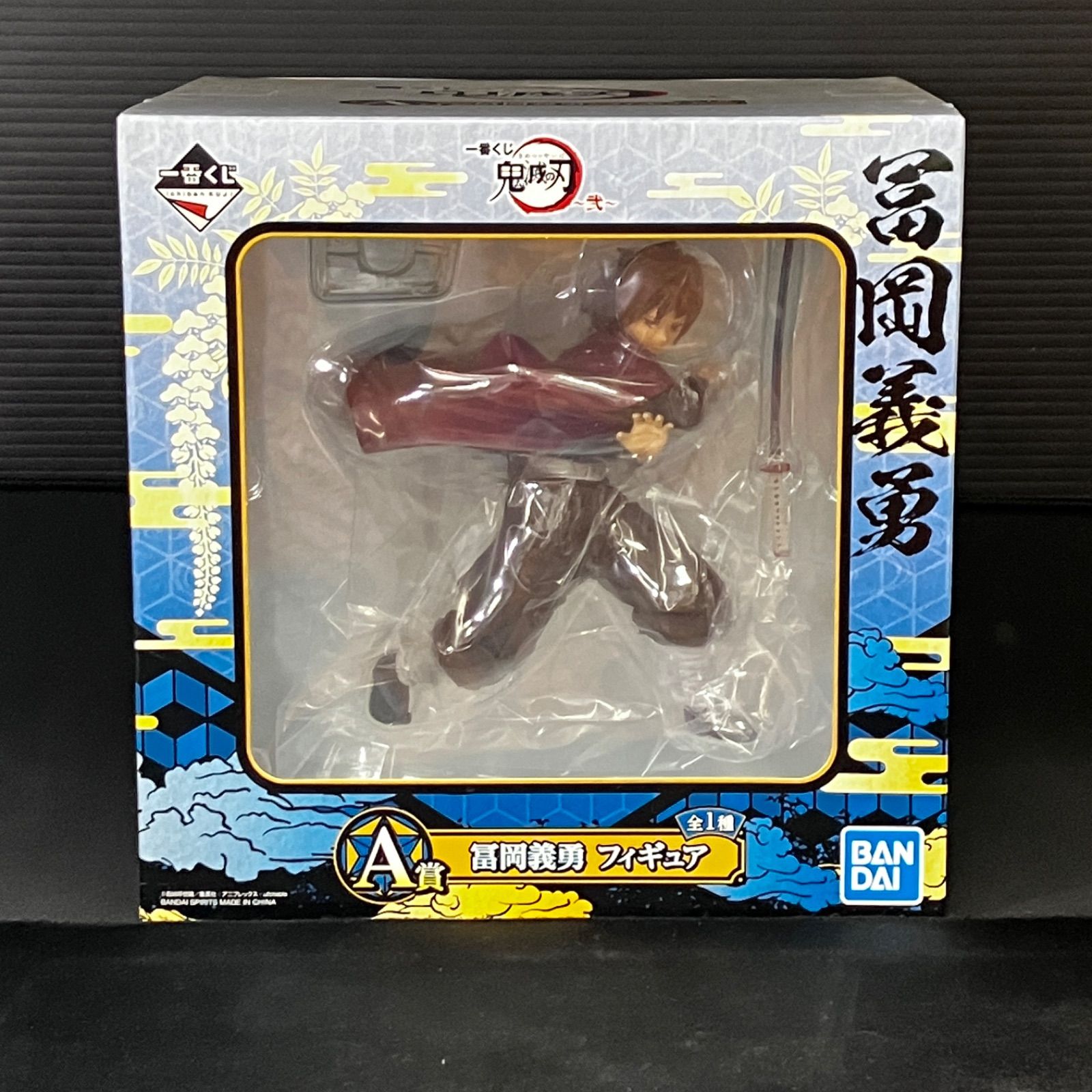 新品未開封 一番くじ 鬼滅の刃 弍 A賞 冨岡義勇 誰よりも強靭な刃と