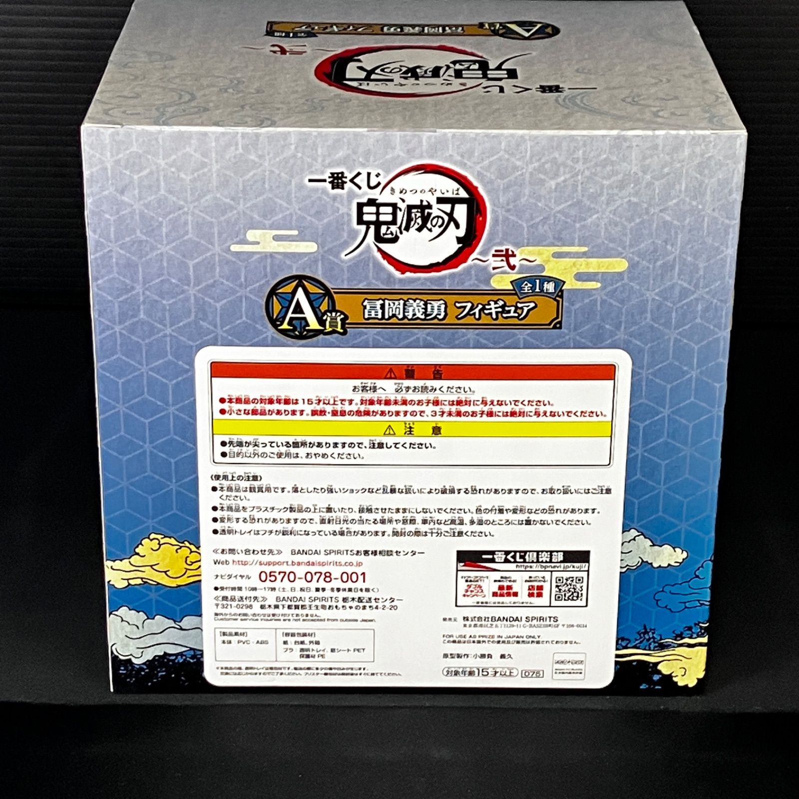 新品未開封 一番くじ 鬼滅の刃 弍 A賞 冨岡義勇 誰よりも強靭な刃と