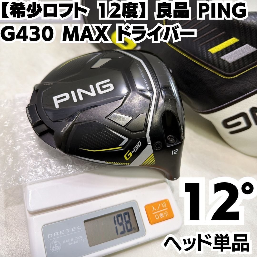 PING G430 MAX ドライバーヘッドのみ 【公式通販】