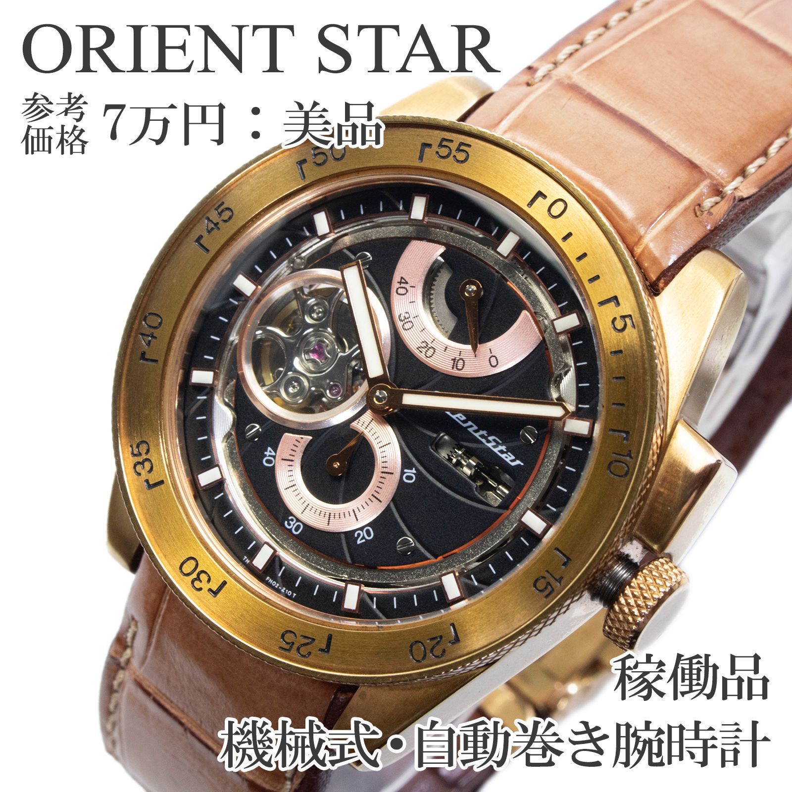 稼働品 送料無料 オリエントスター 腕時計 機械式 自動巻き 3針 メンズ レトロフューチャー WZ0191FH 黒 ローズゴールド オープンハート 裏スケルトン ロゴ マーク 革ベルト ハイブランド 珍しい 人気 おしゃれ 日本製 X491