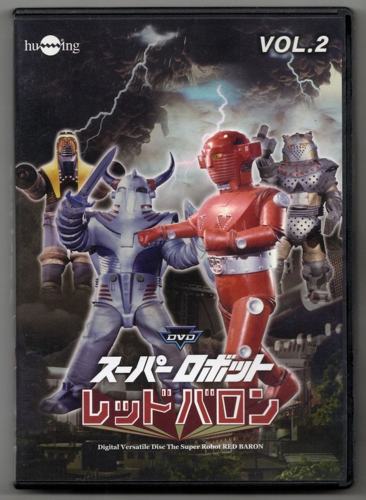 特撮DVD 20111028 DUP)スーパーロボット レッドバロン 2 2 - メルカリ