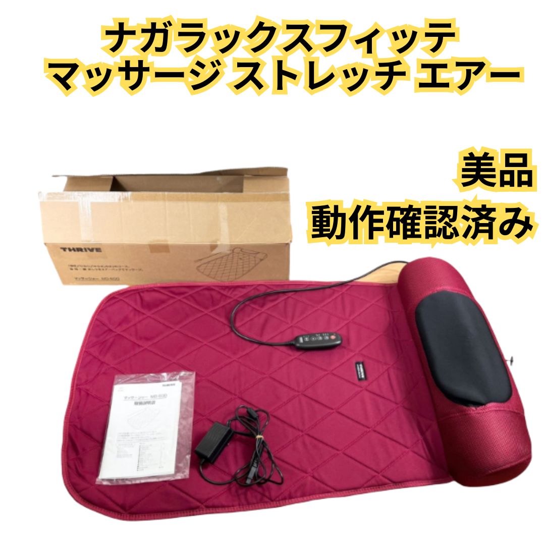 ナガラックスフィッテ マッサージ ストレッチ エアー ひねり押圧