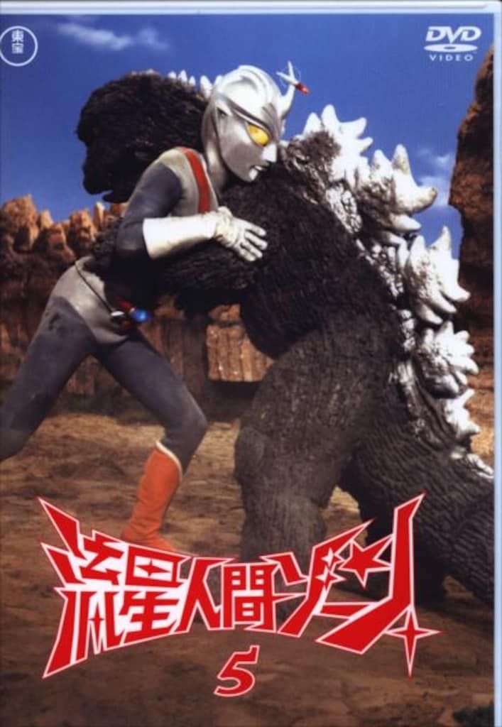 特撮DVD トウホウ 東宝名作)流星人間ゾーン 全5巻セット - メルカリ