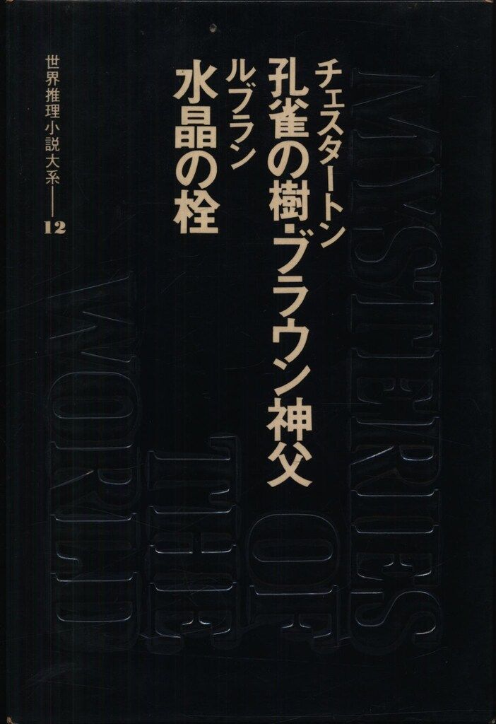 世界推理小説大系 12 - メルカリ