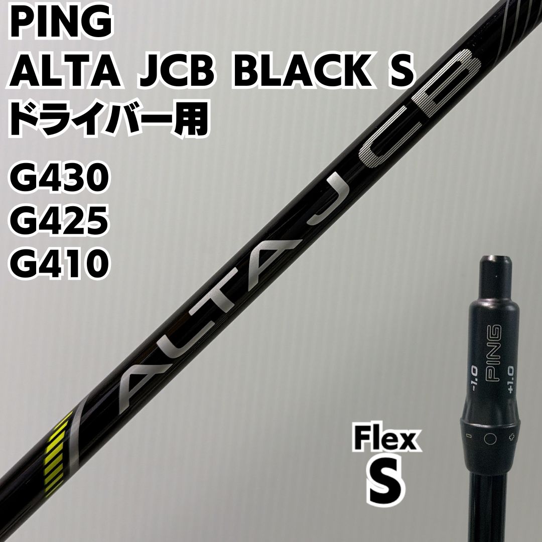 PING ALTA JCB ドライバーシャフト Sフレックス ALTA JCB シャフト PING Sフレックス ドライバーシャフト PING Alta