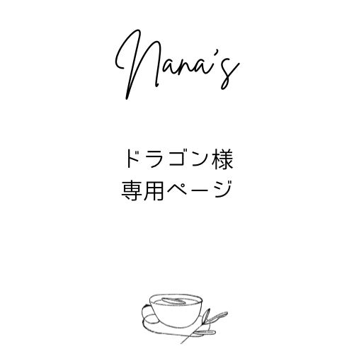 ドラゴン様専用ページ - メルカリ