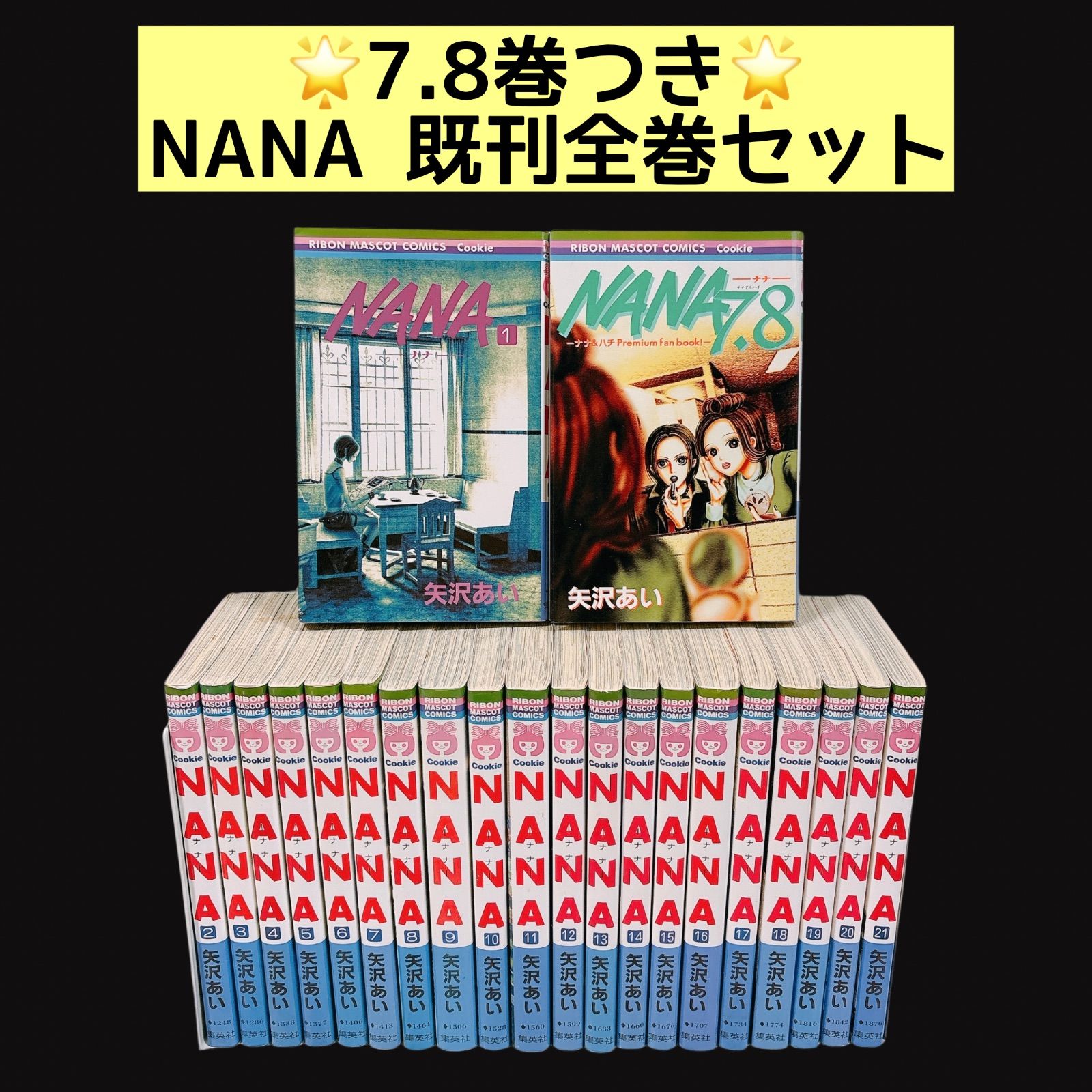 NANA NANA 1～21巻 全巻 セット 矢沢あい りぼん 匿名配送 ナナ 矢沢