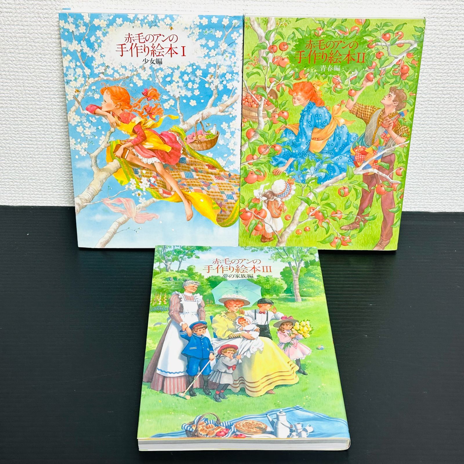 赤毛のアンの手作り絵本 全巻セット Ⅰ Ⅱ Ⅲ 初版 3冊セット 鎌倉書房 