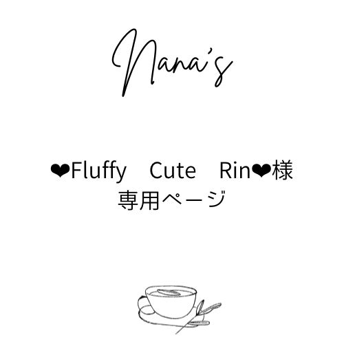 ❤︎Fluffy Cute Rin❤︎様専用ページ - メルカリ