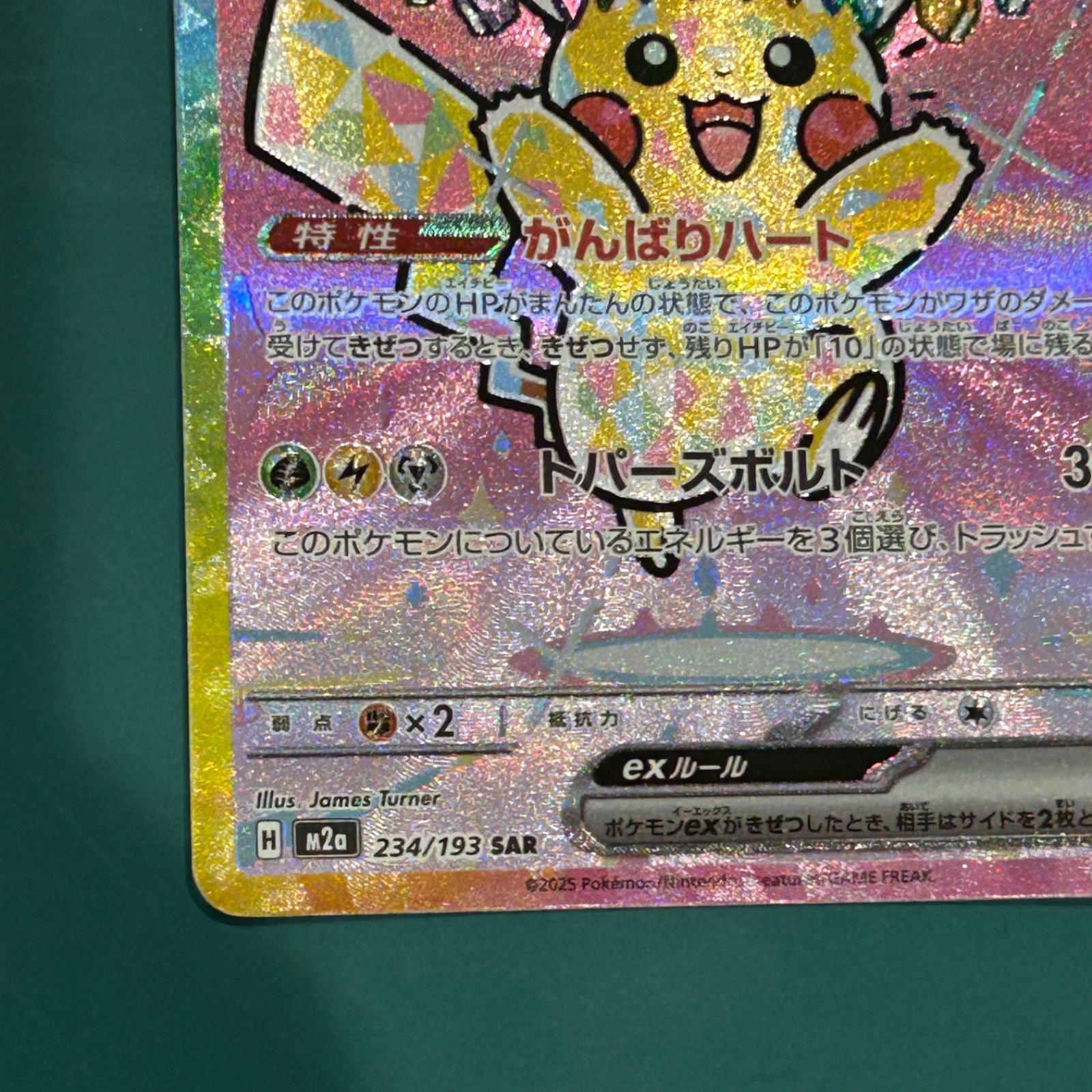 ポケモンカード ピカチュウex SAR（M2a-234/193） ハイクラスパック