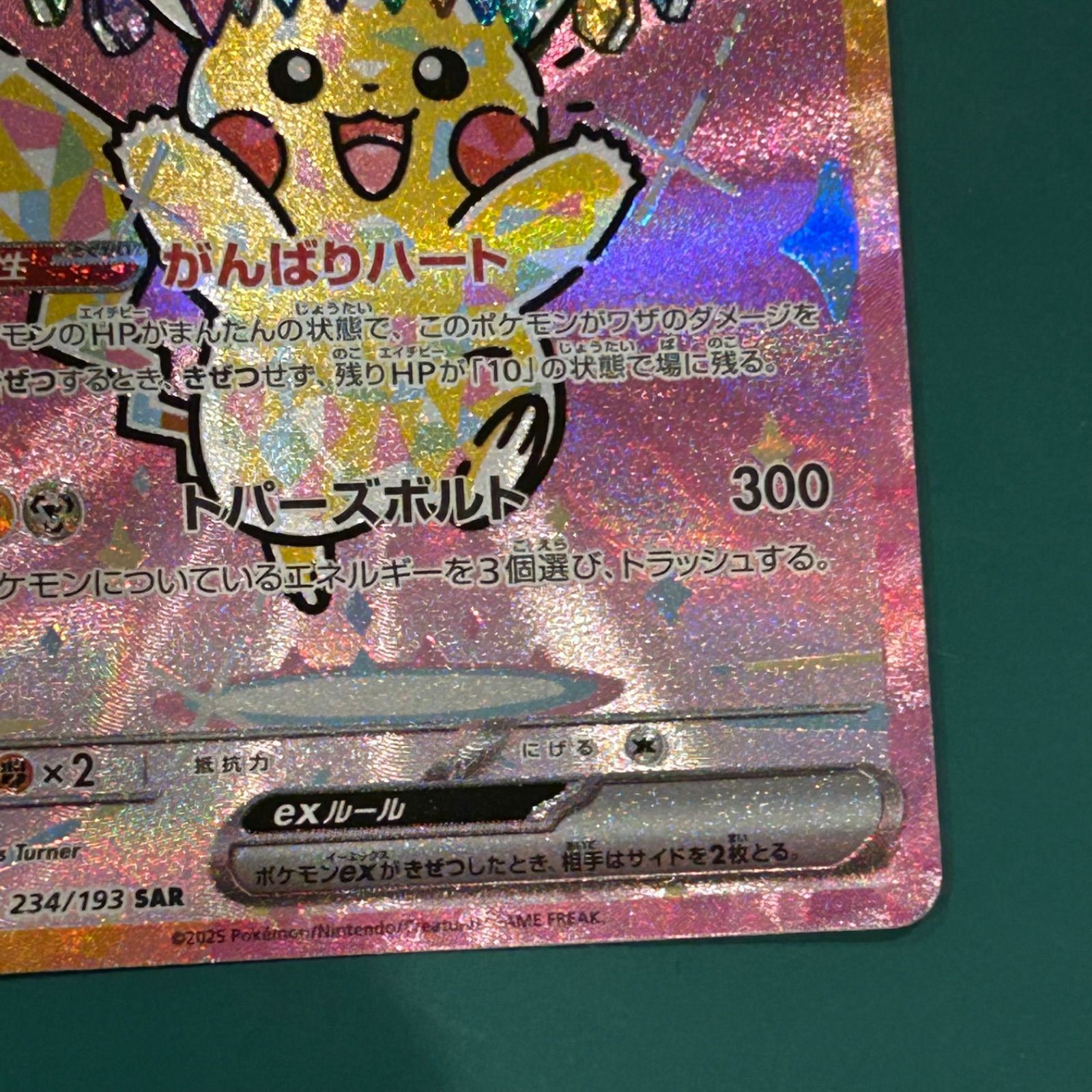 ポケモンカード ピカチュウex SAR（M2a-234/193） ハイクラスパック