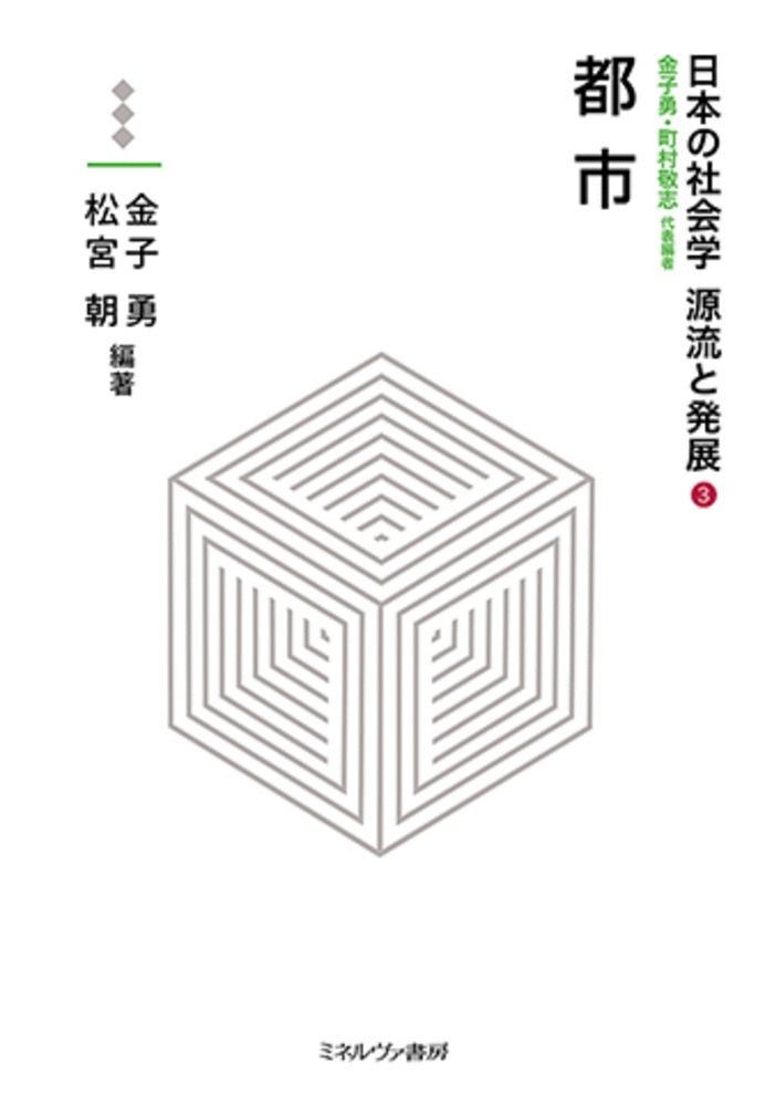 都市（3）（単行本）