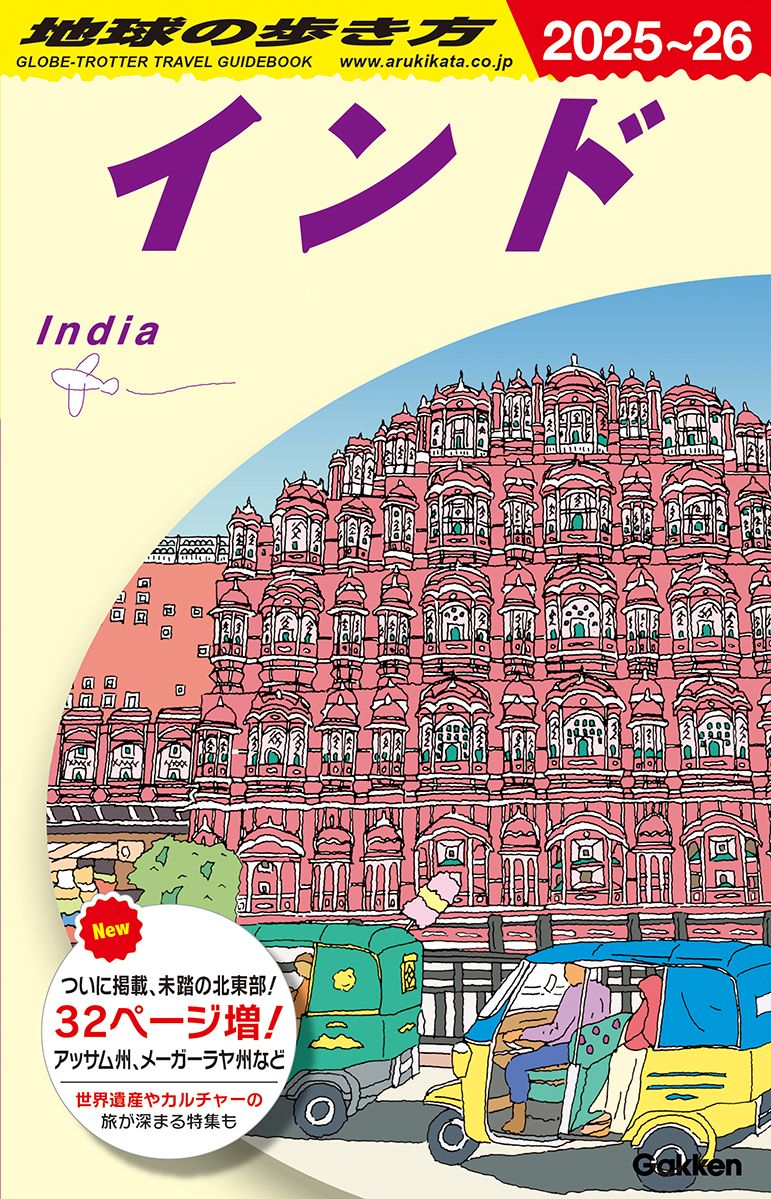 地球の歩き方 D28（2025～2026）/Gakken/地球の歩き