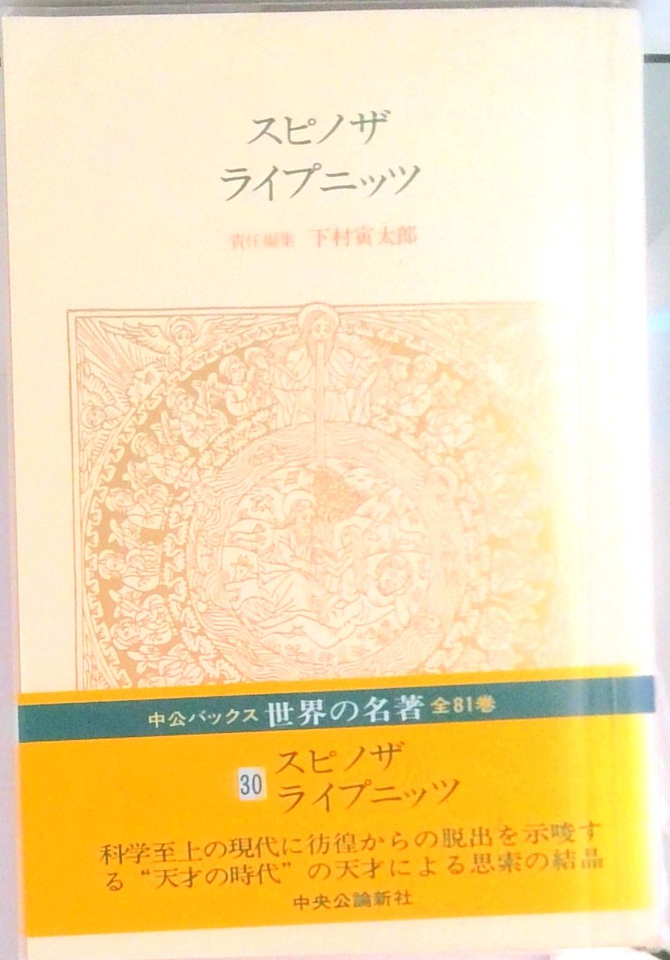 世界の名著 30 /中央公論新社（単行本（ソフトカバー）） - メルカリ