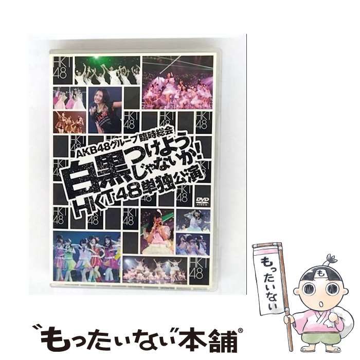 中古】 Amazon.co.jp・公式ショップ限定 DVD AKB48グループ臨時総会