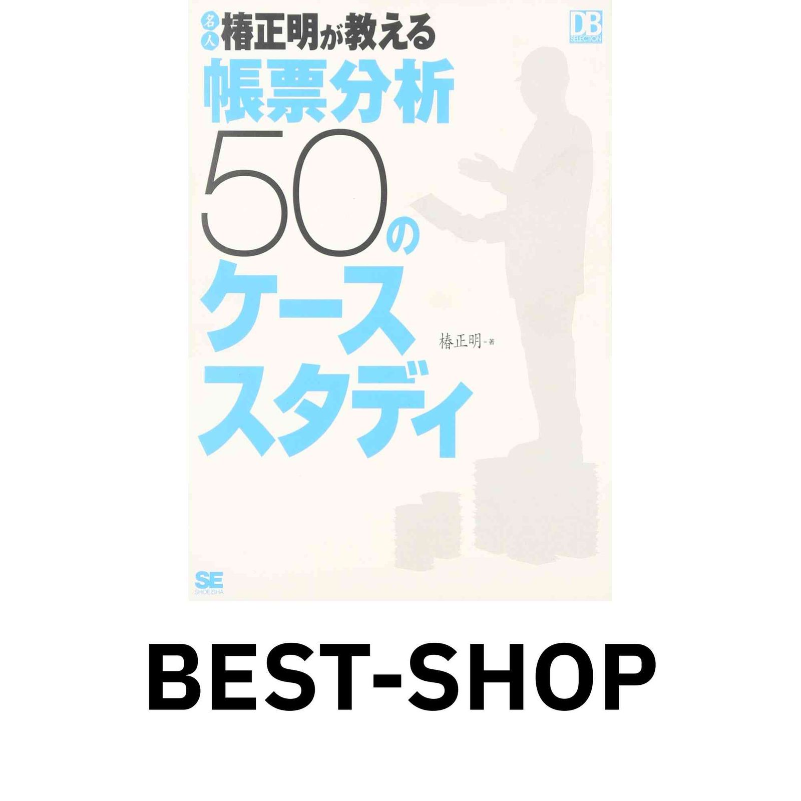 名人椿正明が教える帳票分析50のケーススタディ 椿 正明 - メルカリ
