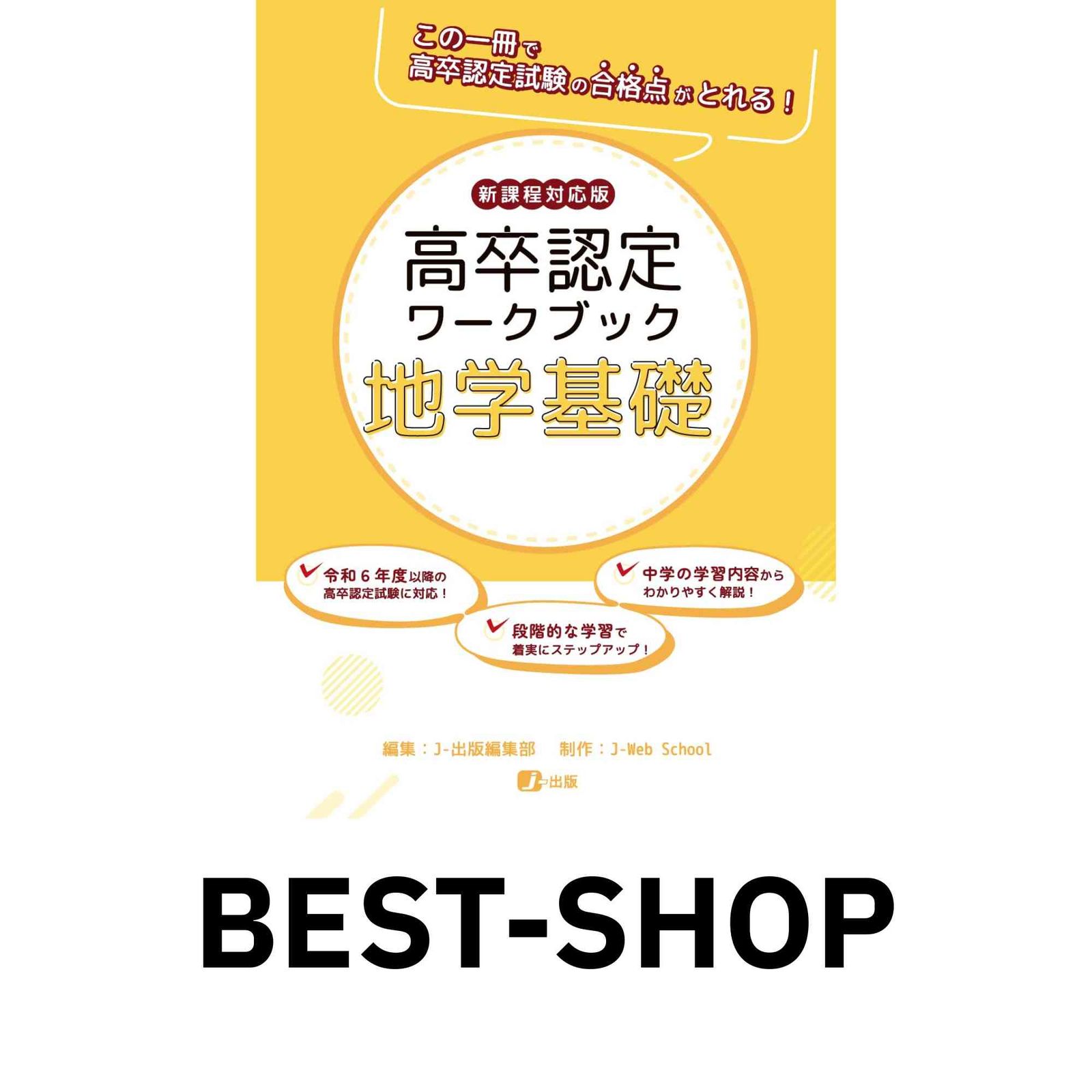 高卒認定ワークブック 新課程対応版 地学基礎 [単行本（ソフトカバー 