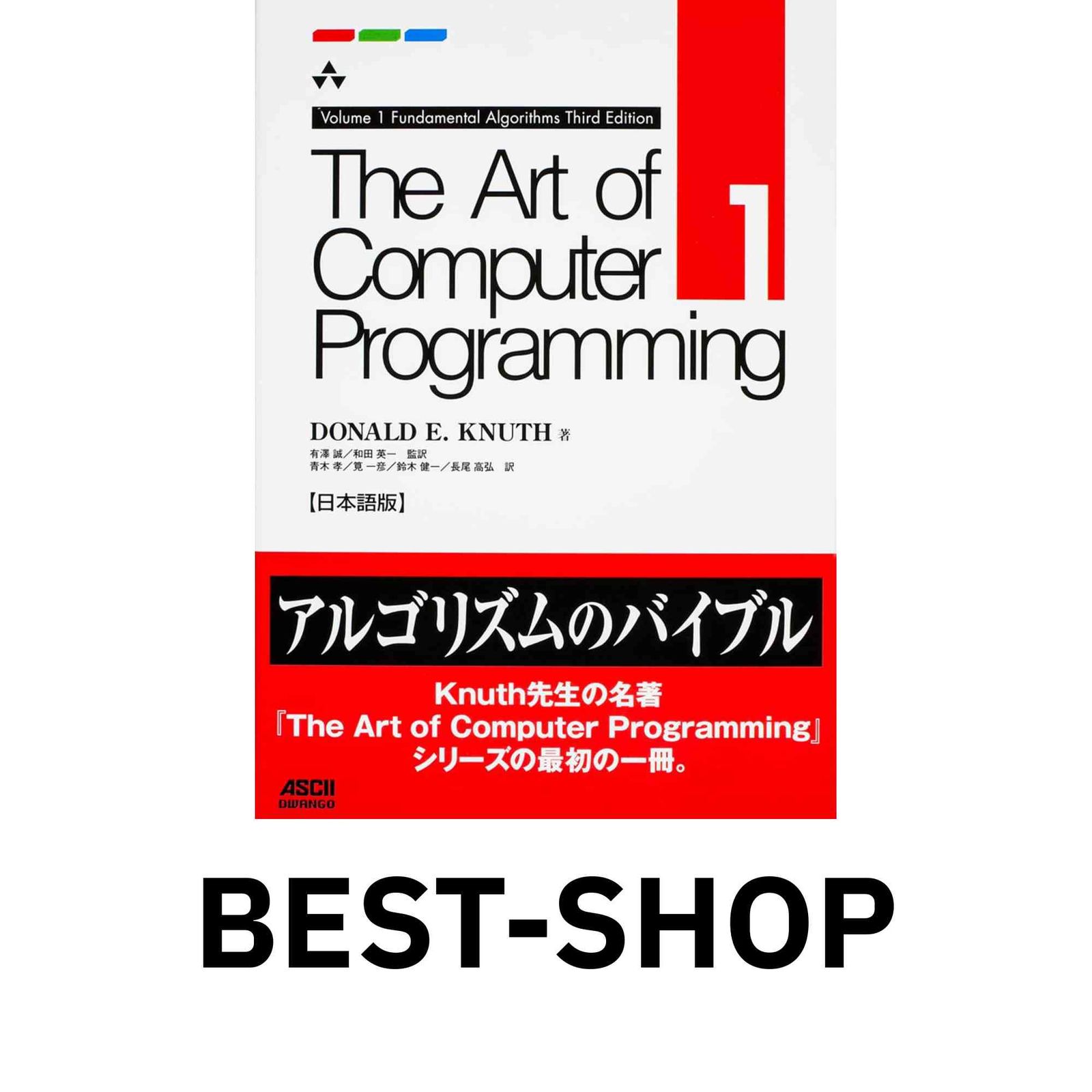 The Art of Computer programming 1 日本語版 【公式通販】